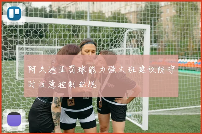 阿夫迪亚罚球能力强文班建议防守时注意控制犯规