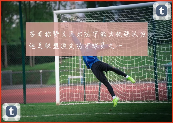 芬奇称赞戈贝尔防守能力极强认为他是联盟顶尖防守球员之一