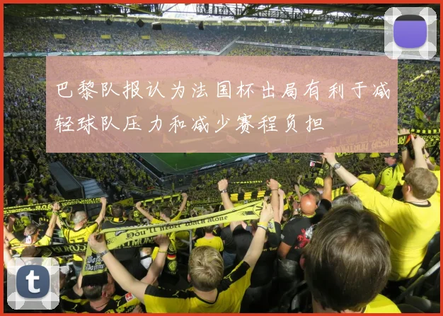 巴黎队报认为法国杯出局有利于减轻球队压力和减少赛程负担