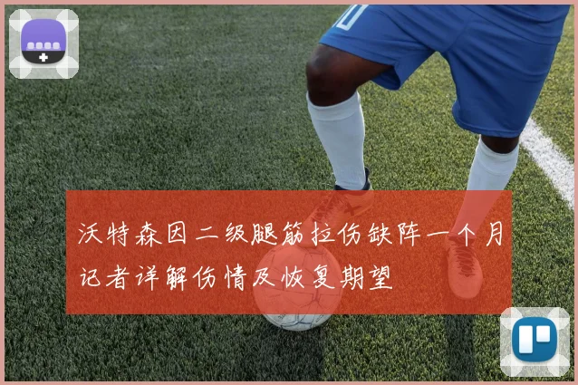 沃特森因二级腿筋拉伤缺阵一个月记者详解伤情及恢复期望
