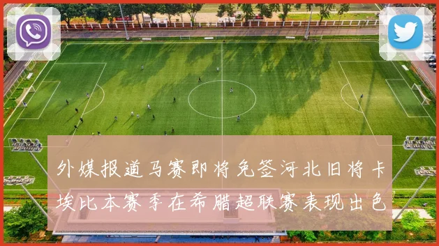 外媒报道马赛即将免签河北旧将卡埃比本赛季在希腊超联赛表现出色