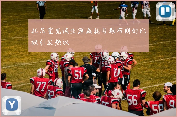 托尼霍克谈生涯成就与勒布朗的比较引发热议