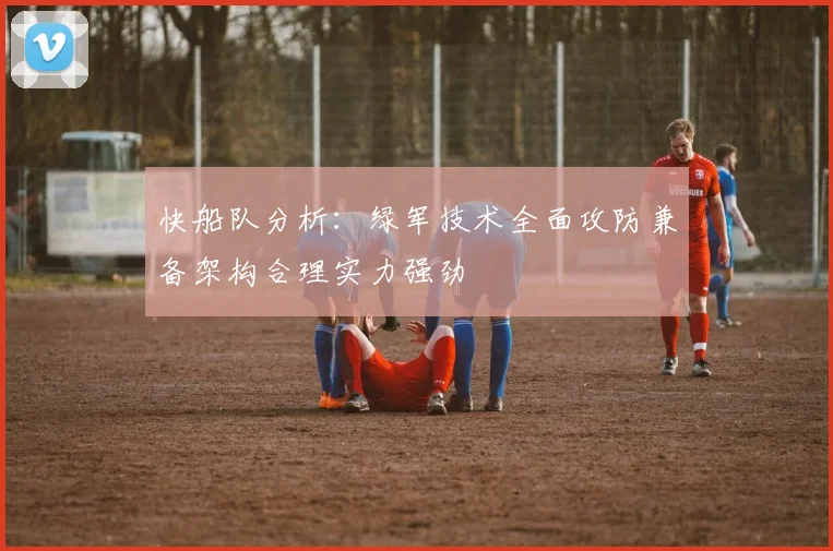 快船队分析：绿军技术全面攻防兼备架构合理实力强劲