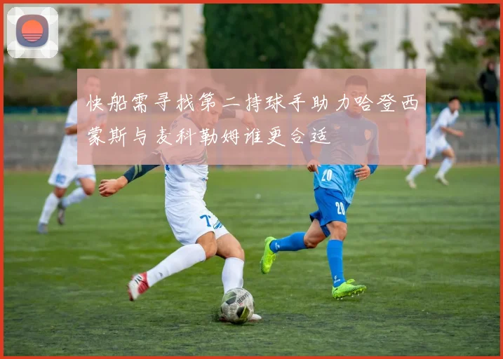 快船需寻找第二持球手助力哈登西蒙斯与麦科勒姆谁更合适