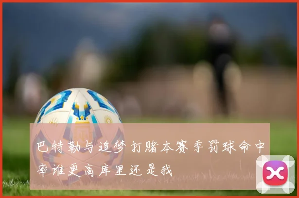 巴特勒与追梦打赌本赛季罚球命中率谁更高库里还是我