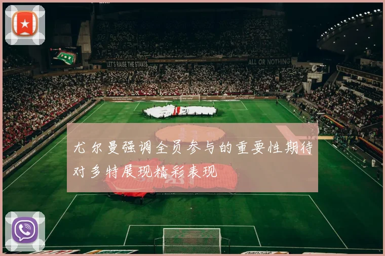 尤尔曼强调全员参与的重要性期待对多特展现精彩表现