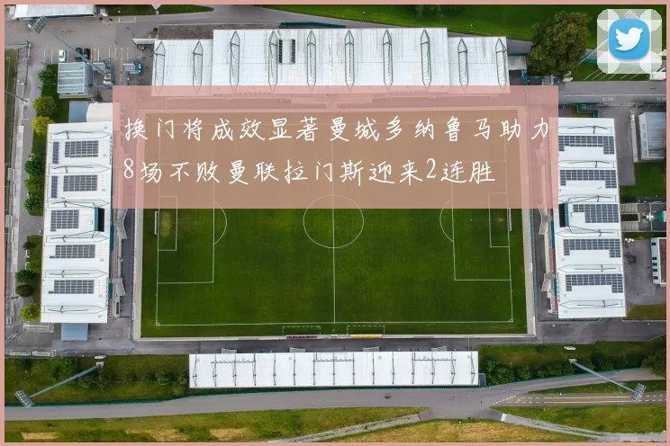 换门将成效显著曼城多纳鲁马助力8场不败曼联拉门斯迎来2连胜