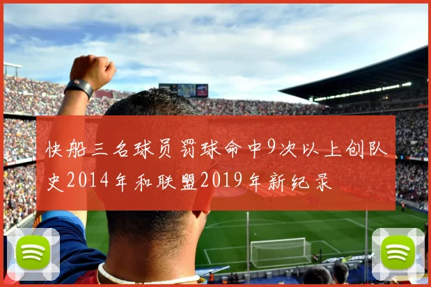 快船三名球员罚球命中9次以上创队史2014年和联盟2019年新纪录