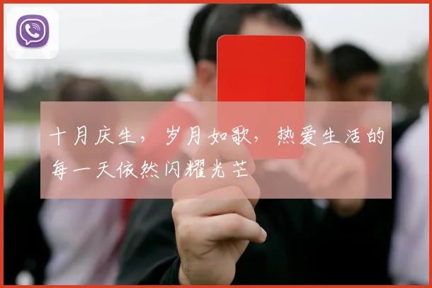 十月庆生，岁月如歌，热爱生活的每一天依然闪耀光芒