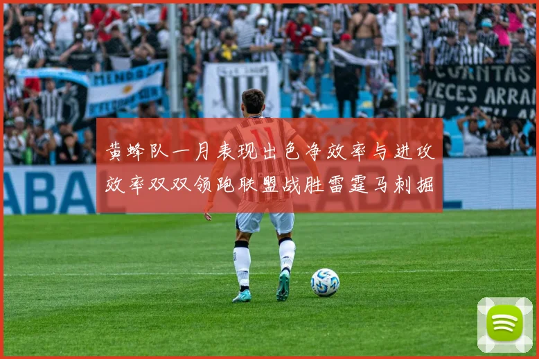 黄蜂队一月表现出色净效率与进攻效率双双领跑联盟战胜雷霆马刺掘金