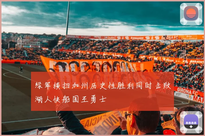 绿军横扫加州历史性胜利同时击败湖人快船国王勇士